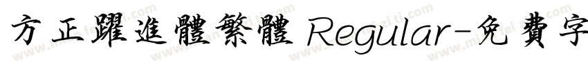 方正跃进体繁体 Regular字体转换